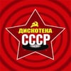 Слушать Дискотека СССР онлайн