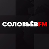 Слушать Соловьёв FM онлайн