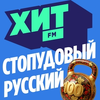 Хит FM Стопудовый Русский - слушать радио онлайн