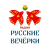 Радио Русские Вечёрки - слушать радио онлайн